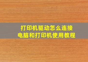 打印机驱动怎么连接电脑和打印机使用教程