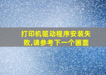 打印机驱动程序安装失败,请参考下一个画面