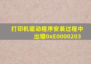 打印机驱动程序安装过程中出错0xE0000203