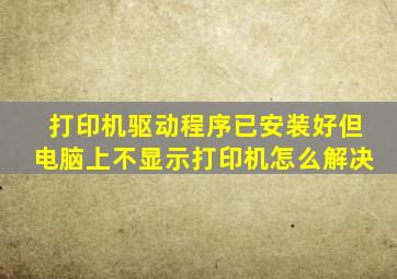 打印机驱动程序已安装好但电脑上不显示打印机怎么解决