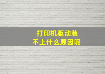 打印机驱动装不上什么原因呢