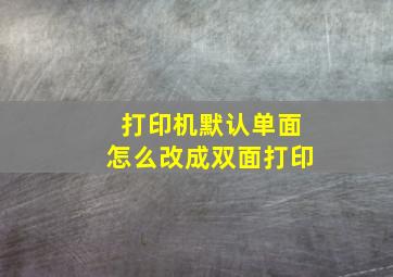 打印机默认单面怎么改成双面打印