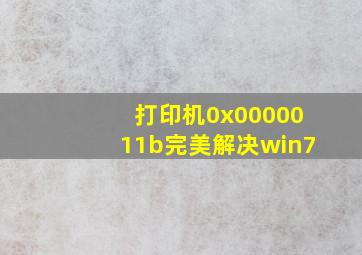 打印机0x0000011b完美解决win7