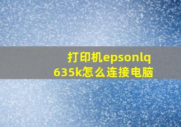 打印机epsonlq635k怎么连接电脑