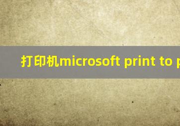 打印机microsoft print to pdf