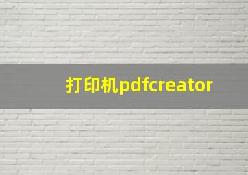 打印机pdfcreator