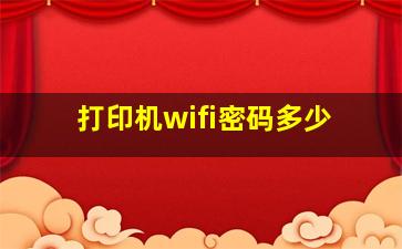 打印机wifi密码多少