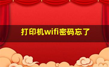 打印机wifi密码忘了