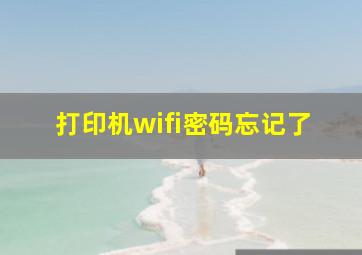 打印机wifi密码忘记了