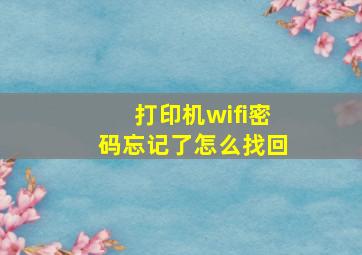 打印机wifi密码忘记了怎么找回