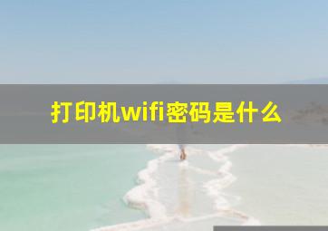 打印机wifi密码是什么