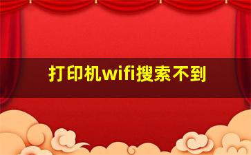 打印机wifi搜索不到