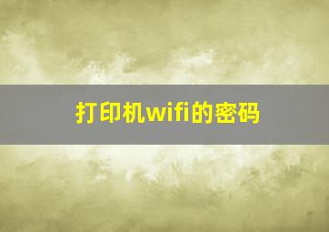 打印机wifi的密码