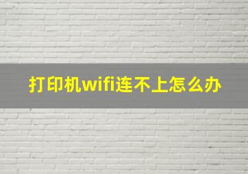 打印机wifi连不上怎么办