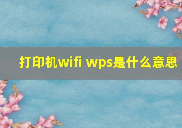 打印机wifi wps是什么意思