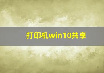 打印机win10共享