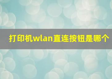 打印机wlan直连按钮是哪个