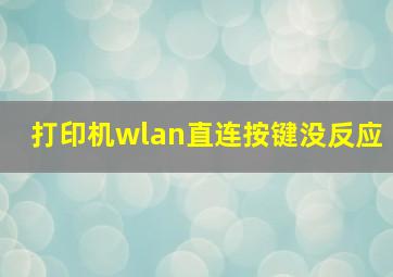 打印机wlan直连按键没反应