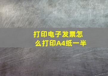 打印电子发票怎么打印A4纸一半