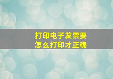 打印电子发票要怎么打印才正确