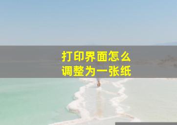 打印界面怎么调整为一张纸