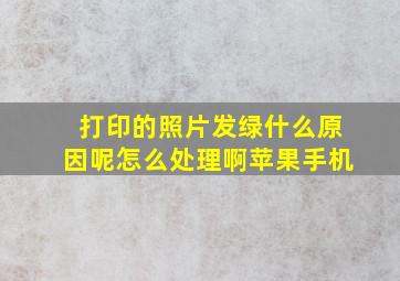 打印的照片发绿什么原因呢怎么处理啊苹果手机