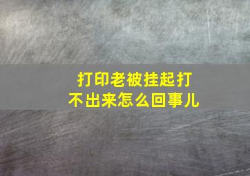 打印老被挂起打不出来怎么回事儿