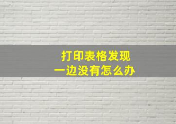 打印表格发现一边没有怎么办