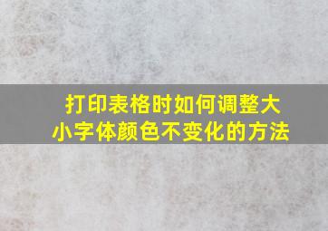 打印表格时如何调整大小字体颜色不变化的方法