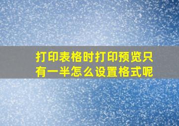 打印表格时打印预览只有一半怎么设置格式呢