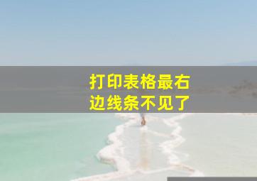 打印表格最右边线条不见了