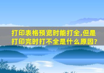 打印表格预览时能打全,但是打印完时打不全是什么原因?