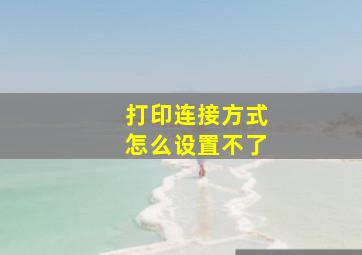 打印连接方式怎么设置不了