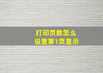 打印页数怎么设置第1页显示