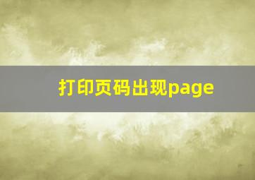 打印页码出现page