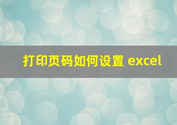 打印页码如何设置 excel