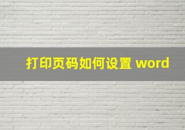 打印页码如何设置 word