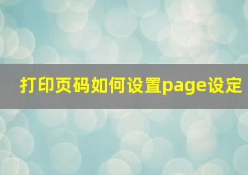 打印页码如何设置page设定