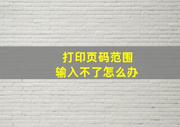 打印页码范围输入不了怎么办