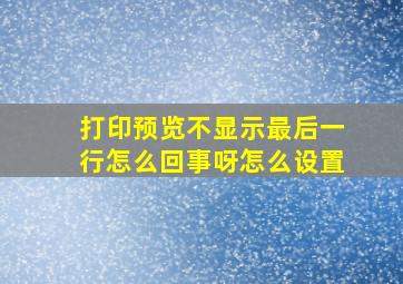 打印预览不显示最后一行怎么回事呀怎么设置