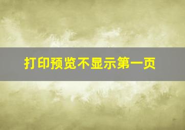 打印预览不显示第一页