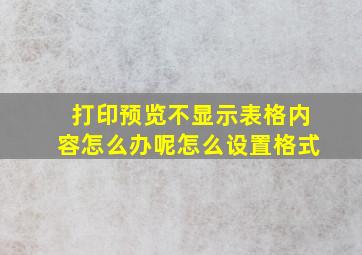 打印预览不显示表格内容怎么办呢怎么设置格式