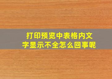 打印预览中表格内文字显示不全怎么回事呢