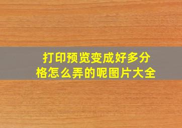 打印预览变成好多分格怎么弄的呢图片大全