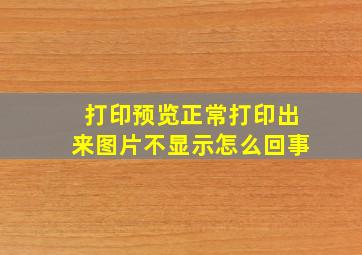 打印预览正常打印出来图片不显示怎么回事