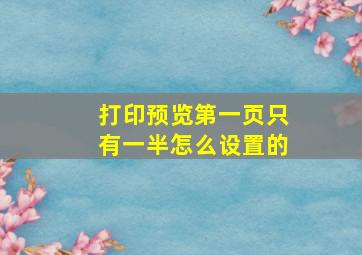 打印预览第一页只有一半怎么设置的