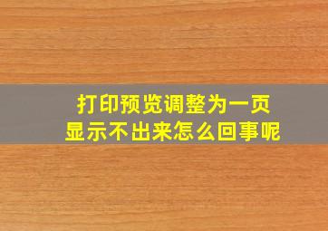 打印预览调整为一页显示不出来怎么回事呢