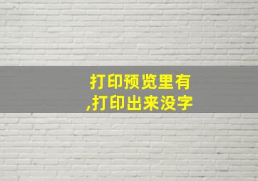 打印预览里有,打印出来没字