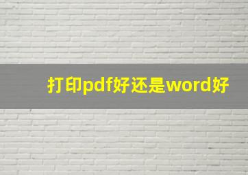 打印pdf好还是word好