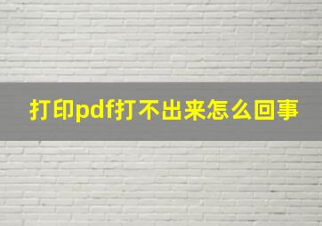 打印pdf打不出来怎么回事